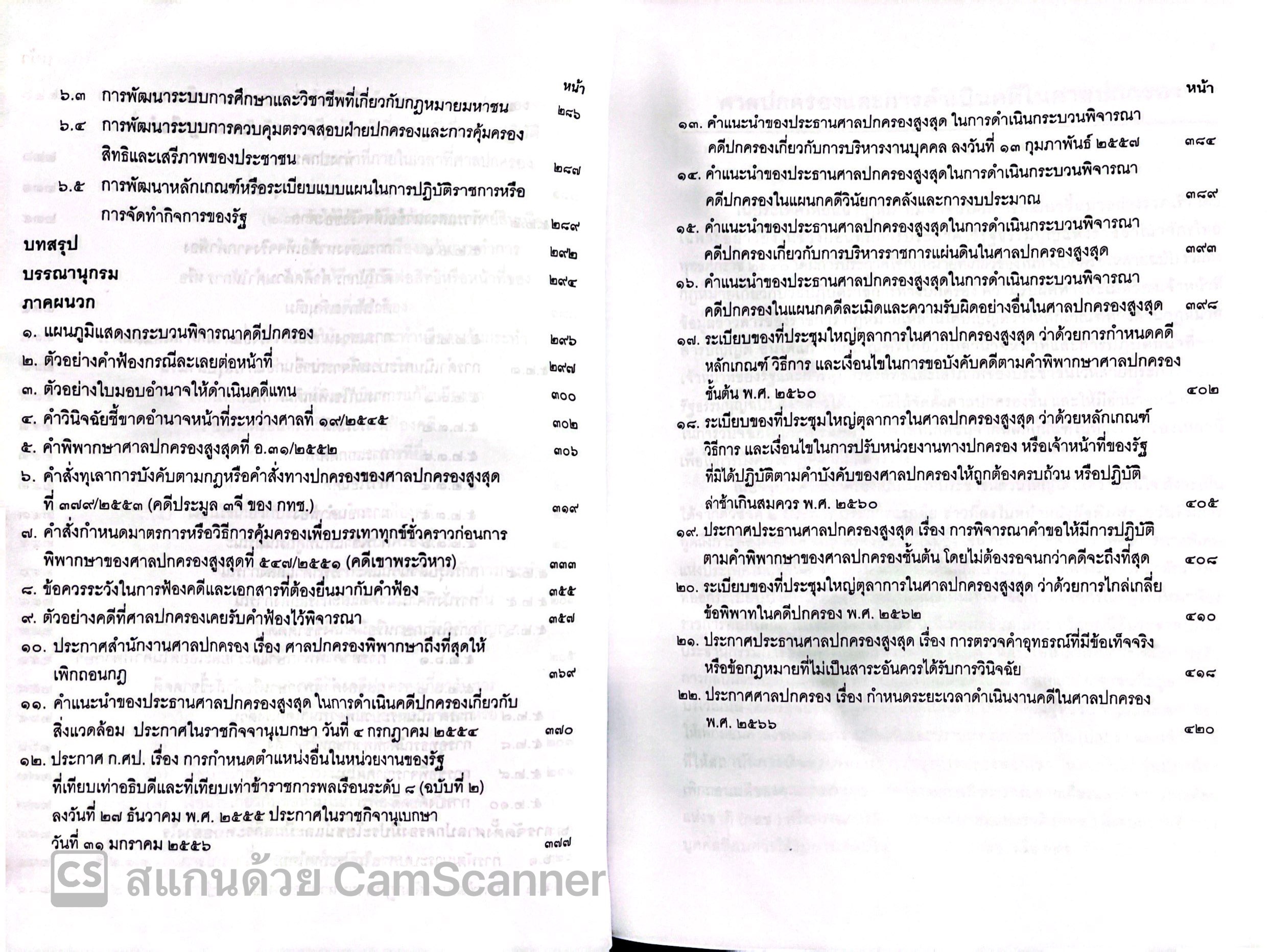 (ห่อปก) ศาลปกครองและการดำเนินคดีในศาลปกครอง (ดร.ฤทัย หงส์สิริ) ปีที่พิมพ์ : ส.ค.67 (ครั้งที่ 13)