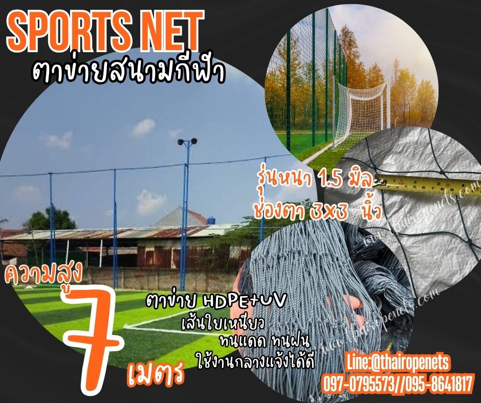 ตาข่ายล้อมสนามหญ้าเทียม ความสูง 7 เมตร สีฟ้าอมเขียว รุ่นหนา 1.5 มิล ช่องตา 3"x3" กดเลือกความยาวตามต้องการได้เลยค่ะ