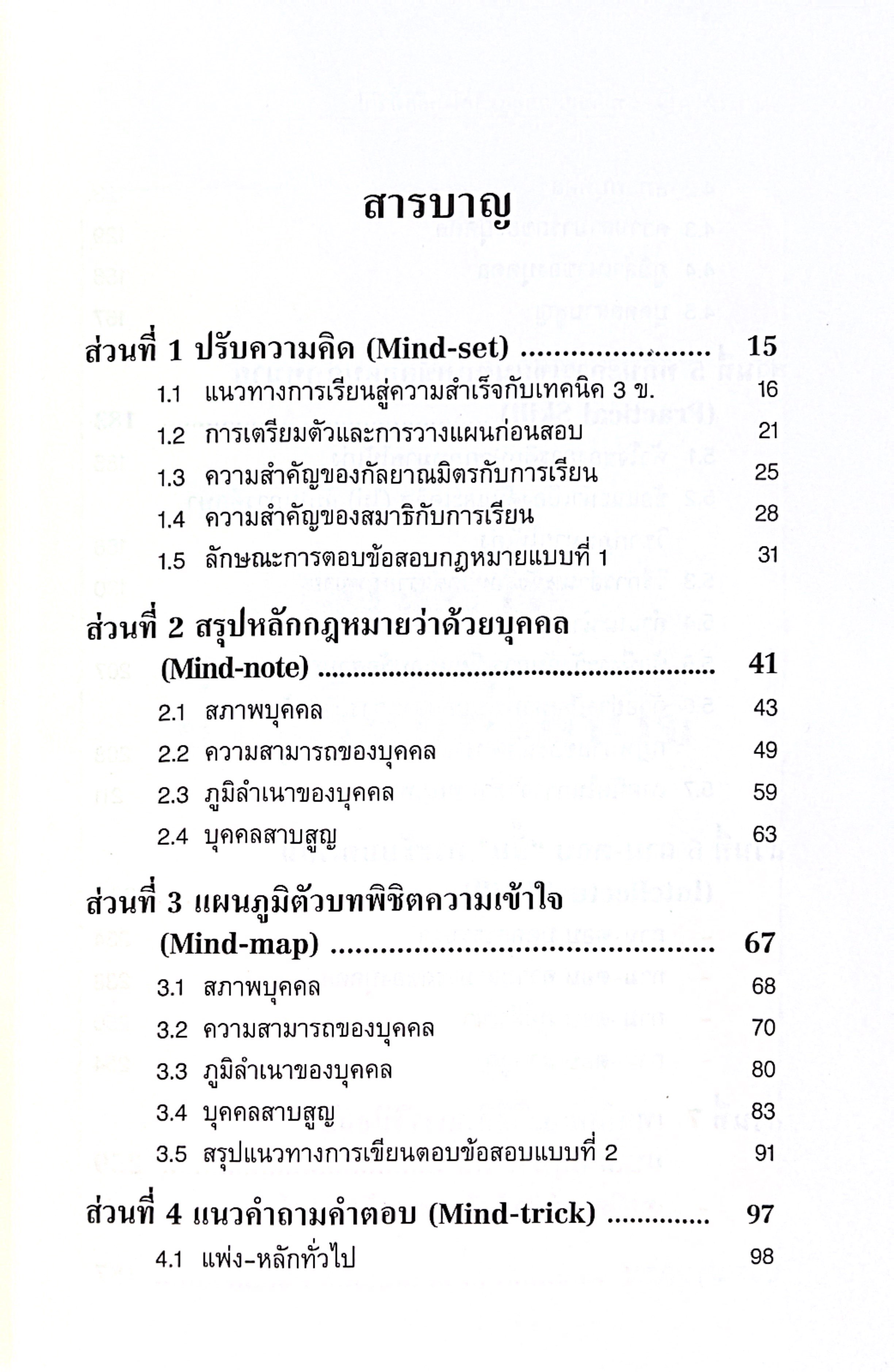 ถาม-ตอบ บุคคล : แพ่งหลักทั่วไป (รศ.ดร.เดือนเด่น นาคสีหราช)