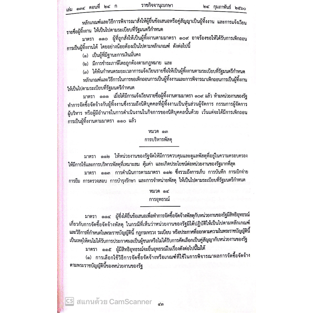 (ห่อปก)ประมวลกฎหมายและระเบียบว่าด้วยการ จัดซื้อ จัดจ้าง และบริหารพัสดุ ภาครัฐ / ไพศาล พืชมงคล/ปีที่พิมพ์ : ธันวาคม 2565