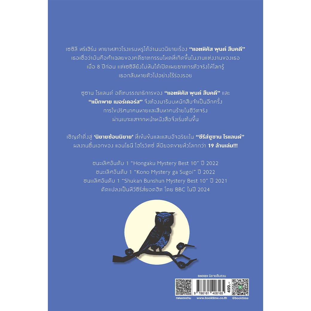 หนังสือ มูนฟลาวเวอร์เมอร์เดอร์ส ผู้เขียน: ANTHONY HOROWITZ สำนักพิมพ์ ไดฟุกุ สืบสวน สอบสวน ญี่ปุ่น ฆาตกรรม วรรรกรรมแปล