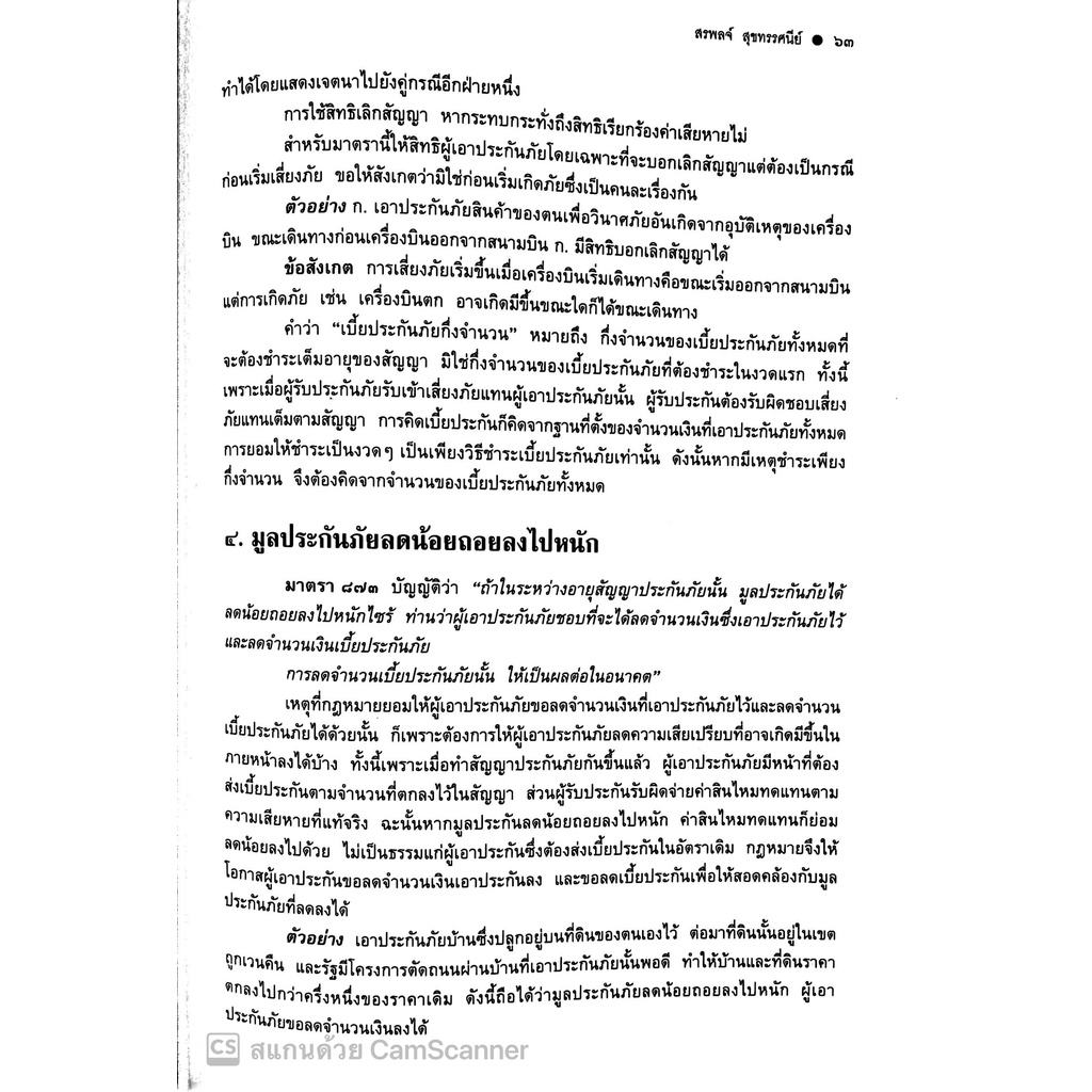 คำอธิบายกฎหมายลักษณะ ประกันภัย ศึกษาแบบเรียงมาตรา (รศ.สรพลจ์ สุขทรรศนีย์) ปีที่พิมพ์ มีนาคม 2565 (ครั้งที่ 15)