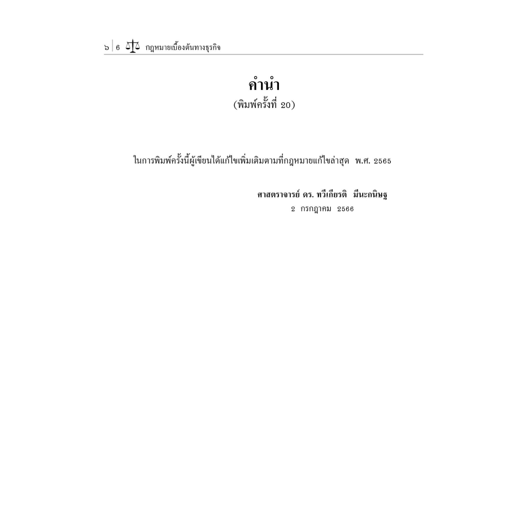 กฎหมายเบื้องต้นทางธุรกิจ (ศ.ดร.ทวีเกียรติ มีนะกนิษฐ) ปีที่พิมพ์ : สิงหาคม 2566 (ครั้งที่ 20)