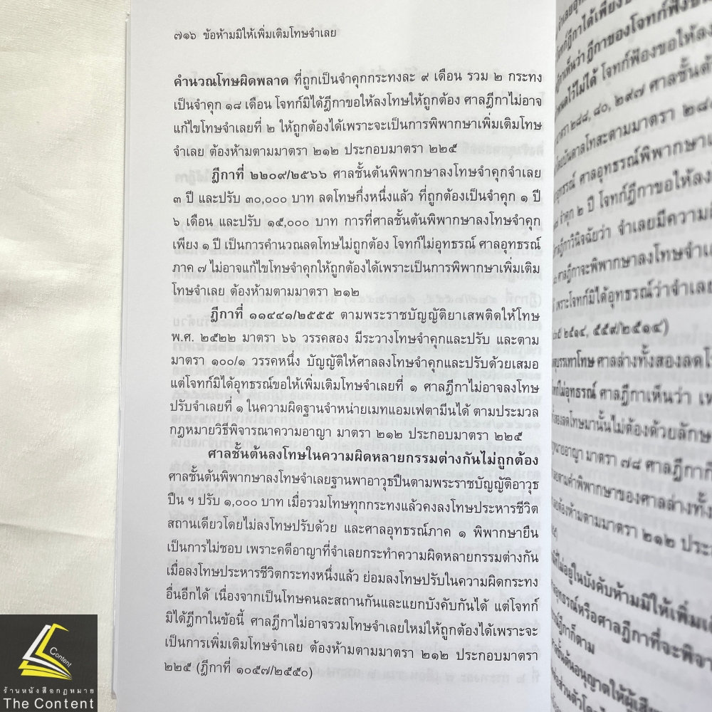 (ห่อปก) สัมมนากฎหมายวิธีพิจารณาความอาญา เล่ม2 (สมชัย ฑีฆาอุตมากร) ปีที่พิมพ์ : มิถุนายน 2567