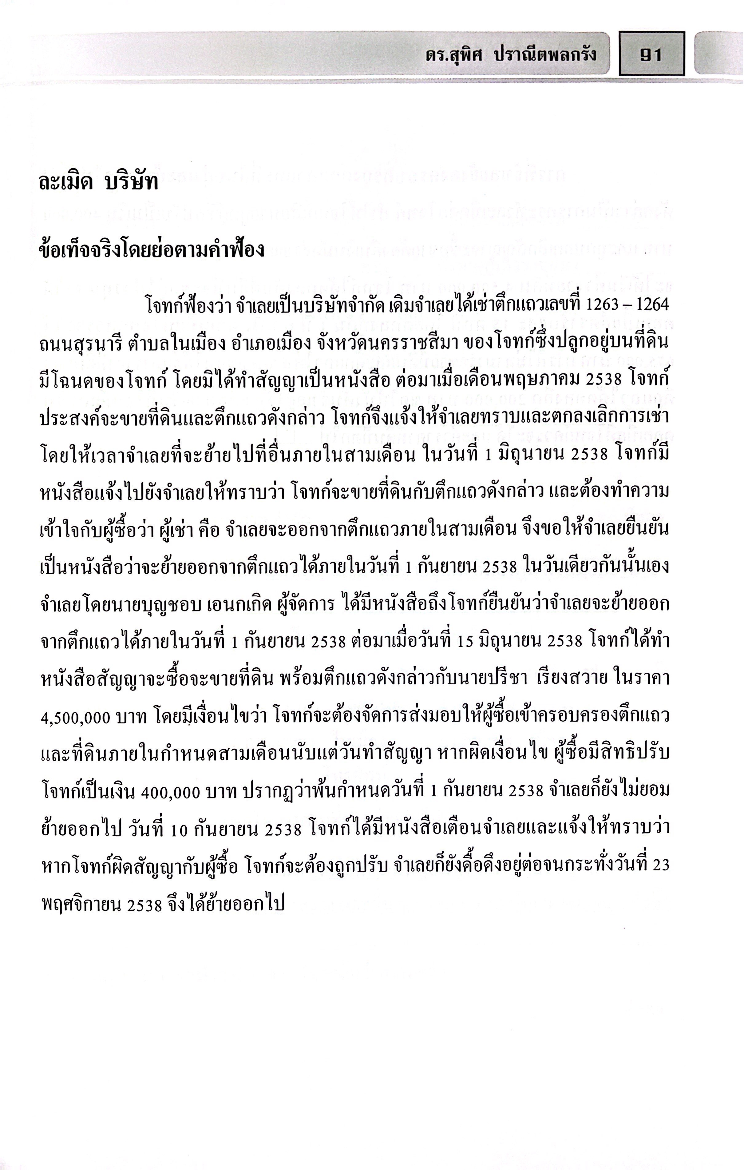 (ห่อปก) ตัวอย่าง คำให้การ คดีแพ่ง (ดร.สุพิศ ปราณีตพลกรัง)