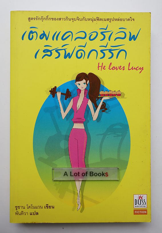 เติมแคลอรี่เลิฟเสริ์ฟดีกรีรัก