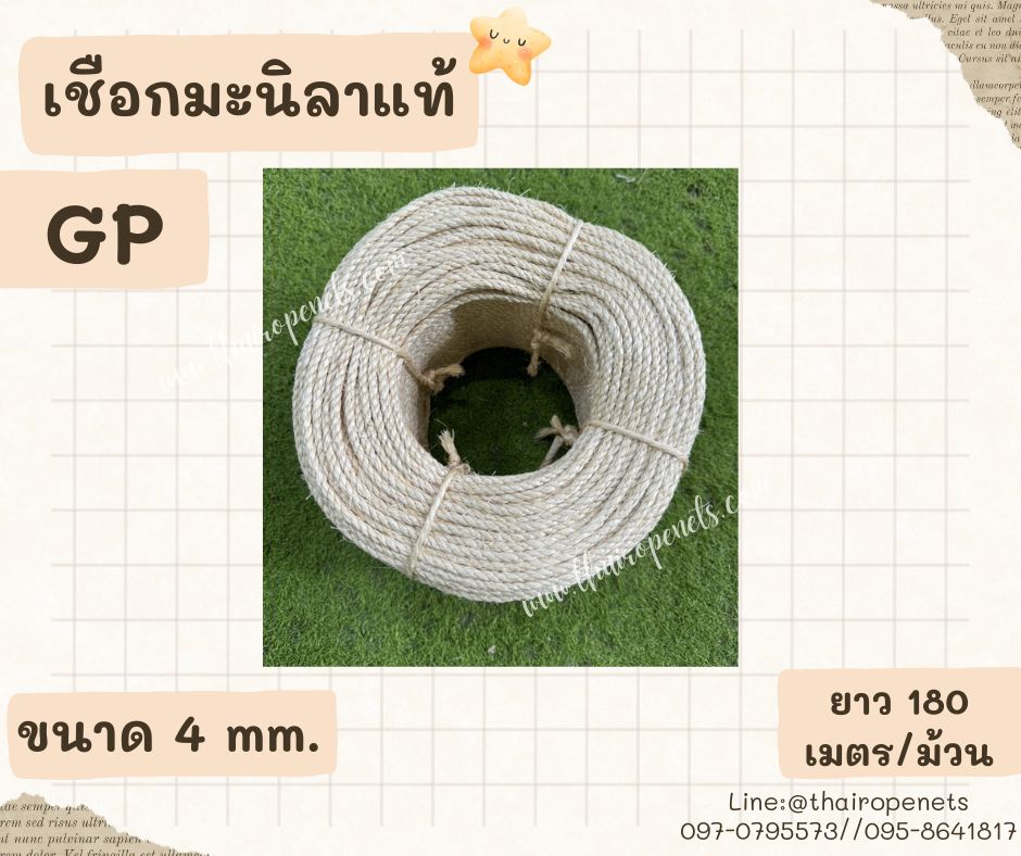 เชือกมะนิลาGPแท้ เกรดA 4 มิล ยาว 180 เมตร รุ่นสีอ่อน สีมินิมอล เชือกเกลียวแน่นเหนียว ผลิตจากเส้นใยป่านแท้ 100% ผลิตในไทย พร้อมส่ง
