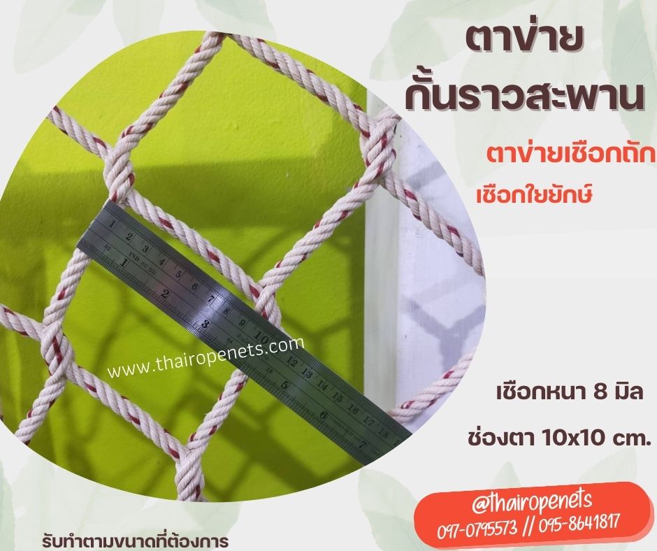 ตาข่ายกั้นราวสะพาน กั้นราวระเบียง ร้านอาหาร คาเฟ่ รีสอร์ท กั้นราวกันตก และตกแต่งสวยงาม