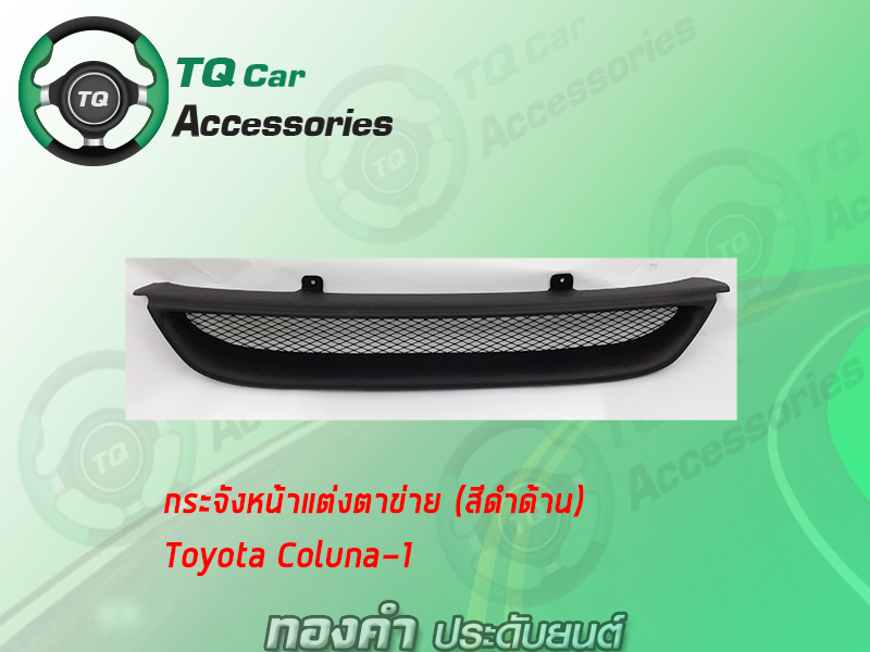 กระจังหน้าแต่งตาข่ายTOYOTA SOLUNA-1 สีดำด้าน