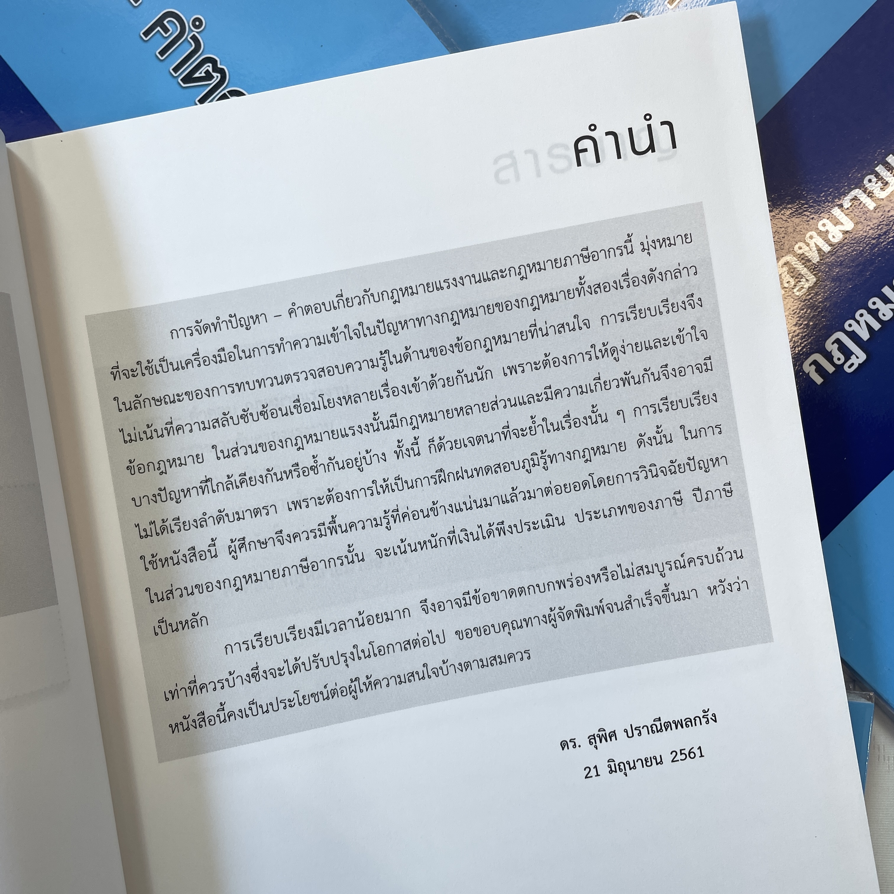 ปัญหา - คำตอบ กฎหมายแรงงาน กฎหมายภาษีอากร (ดร. สุพิศ ปราณีตพลกรัง) พิมพ์ : กรกฎาคม 2561