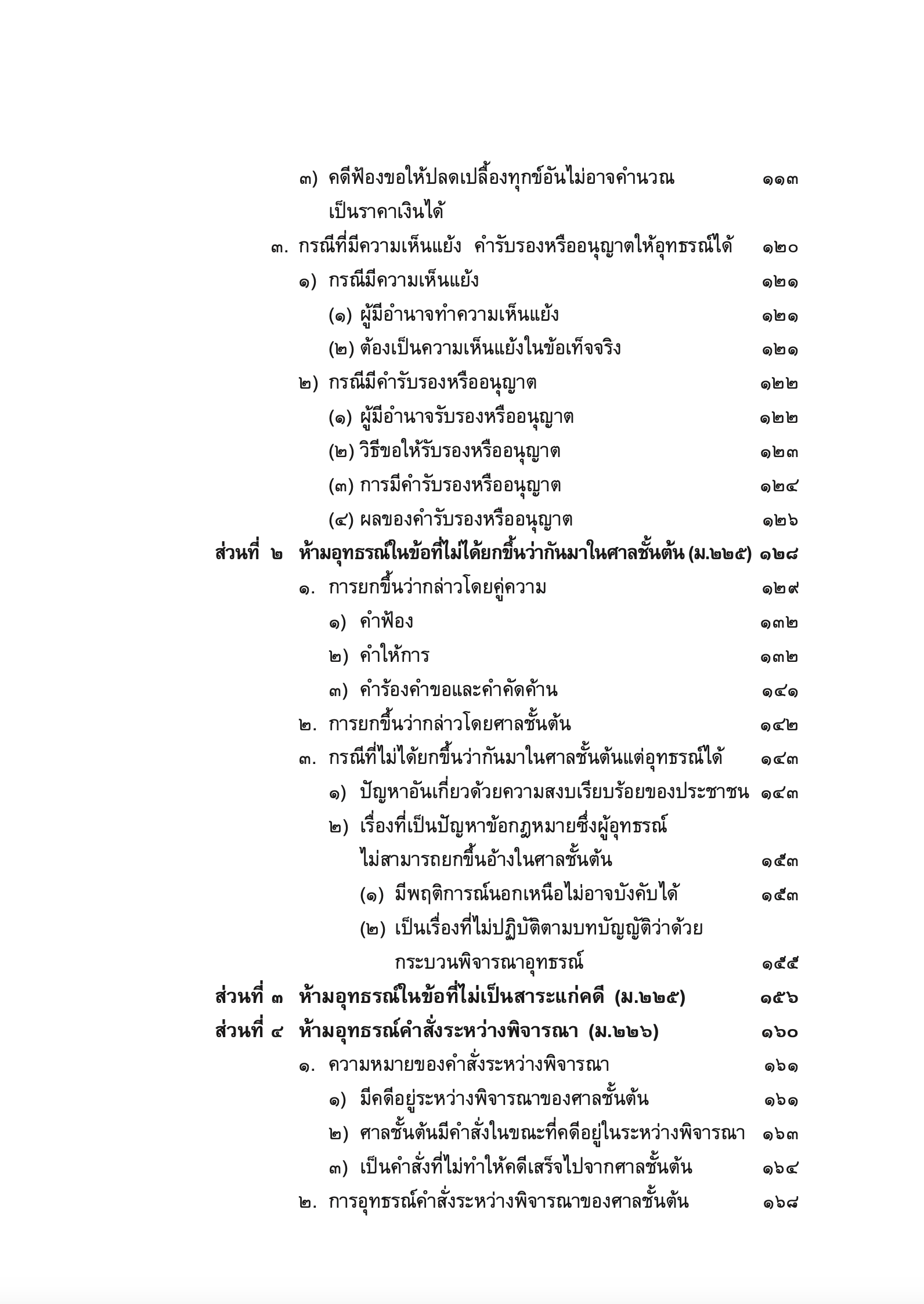 (ห่อปก) คำอธิบาย กม.วิ.แพ่ง ภาค 3 อุทธรณ์และฎีกา (ศ.ไพโรจน์ วายุภาพ) / ปีที่พิมพ์ : 2567 (ครั้งที่ 7)