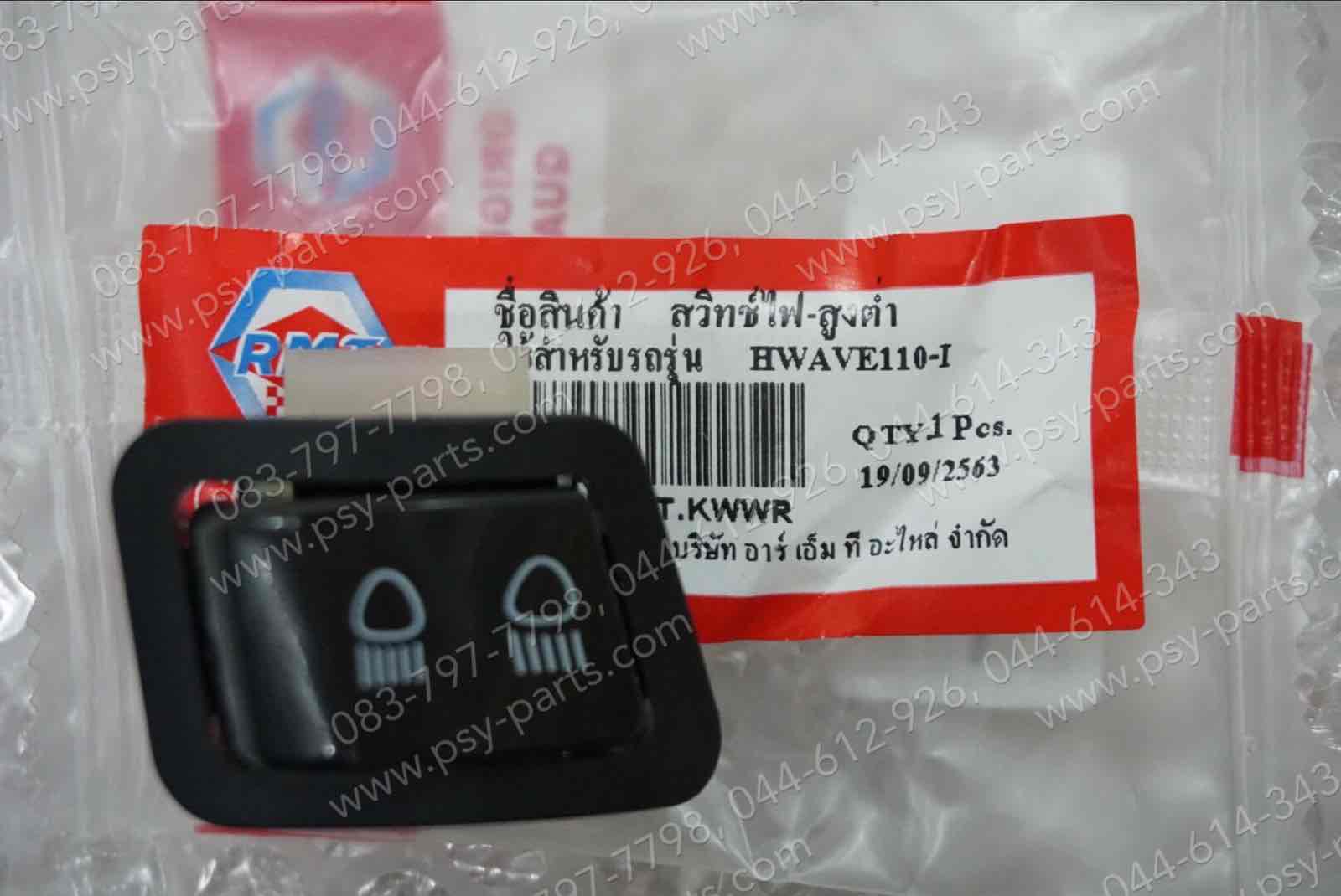 สวิทช์ไฟสูง-ต่ำ WAVE 110-I, CLICK-I, CLICK-I ใหม่, CLICK 125-I, DREAM 110-I (DREAM SUPER CUB), PCX 125, PCX 150, SCOOPY-I, SCOOPY/12, WAVE 125/12 (T) ดำ/ขาว