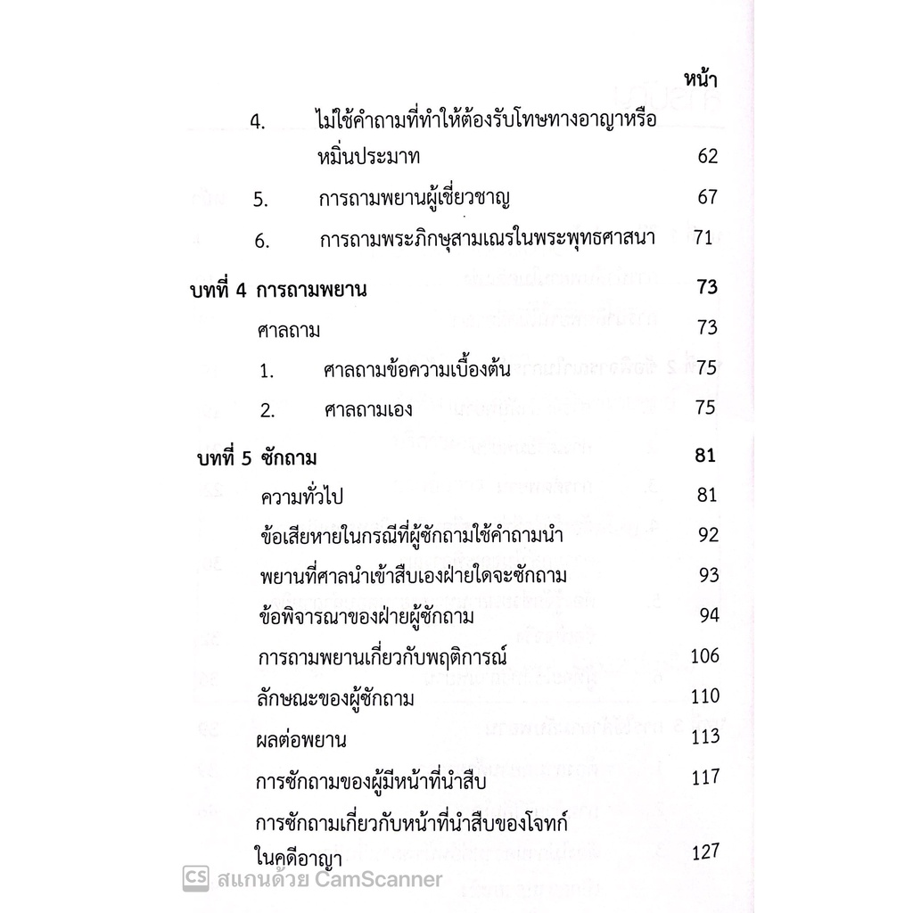 (แถมปกใส) เทคนิคการซักความให้ชนะคดี (รชฏ เจริญฉ่ำ) พิมพ์ : ตุลาคม 2565 "หนังสือที่ทนายความและอัยการทุกคนต้องอ่าน"