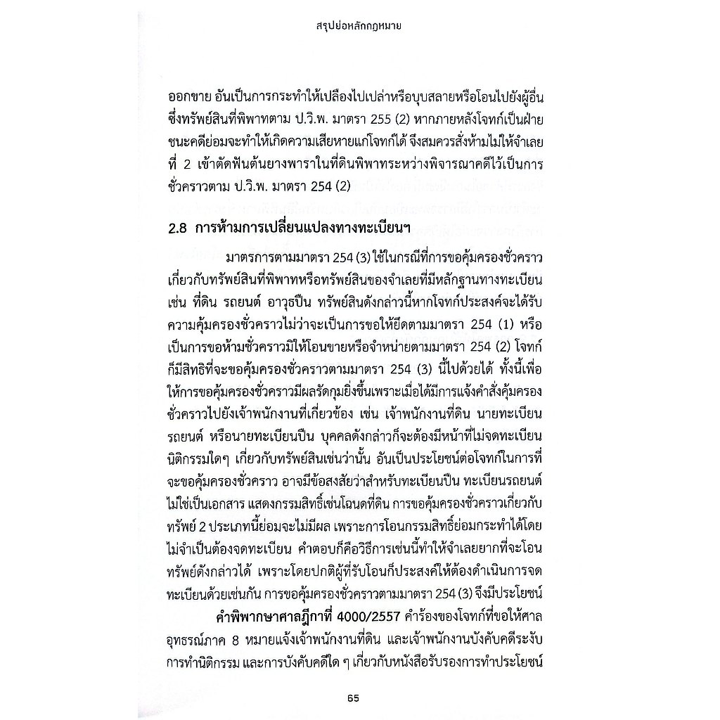 สรุปย่อหลักกฎหมาย วิธีพิจารณาความแพ่ง ภาค 4 วิธีการชั่วคราวก่อนพิพากษา / สมพงษ์ เหมวิมล / ส.ค.67 ครั้งที่ 1