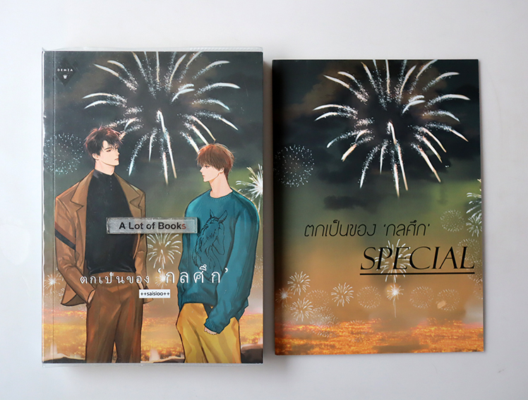 ตกเป็นของกลศึก ( มีเล่ม special )