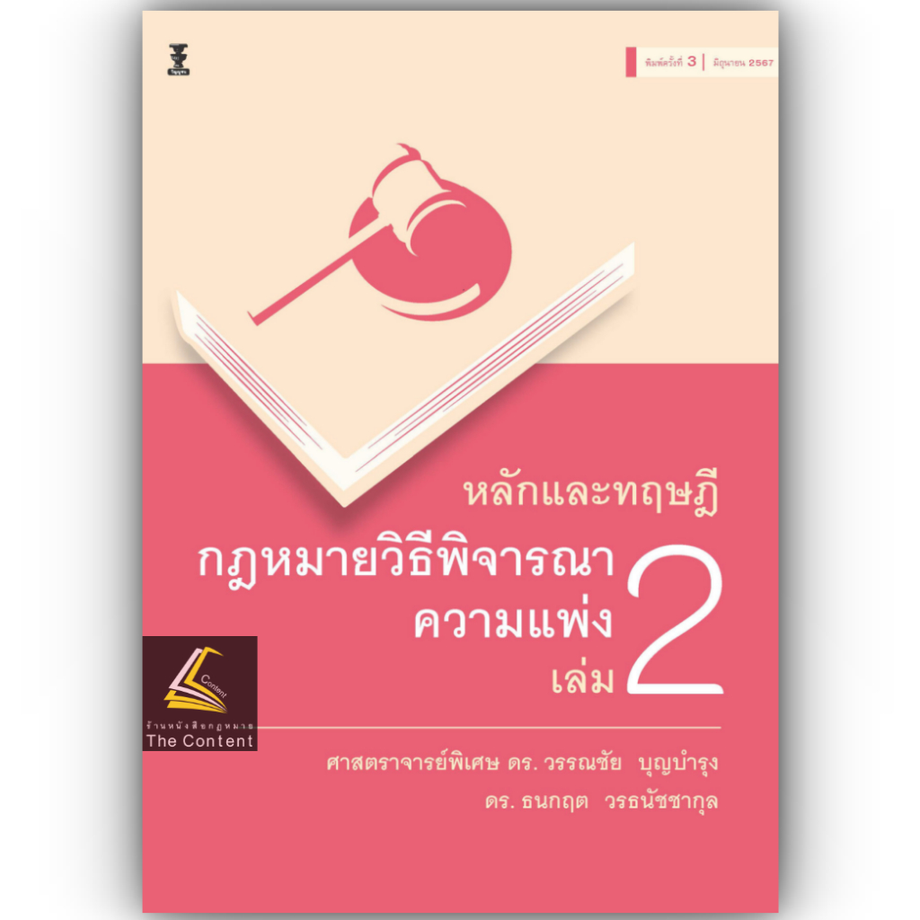 หลักและทฤษฎีกฎหมายวิธีพิจารณาความแพ่ง เล่ม 2 โดย:ศ.ดร.วรรณชัย บุญบำรุง,ดร.ธนกฤต วรธนัชชากุล / พิมพ์ มิ.ย.67 ครั้งที่ 3