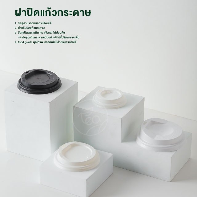 ฝาแก้วกระดาษ ฝาแก้วร้อน 8 ออนซ์ ฝาแก้วยกดื่ม ฝาปิดแก้วกาแฟ กระดาษ แก้ว8ออนซ์ แบบ Sip ฝาปิดแก้วร้อน สีดำ 50 ชิ้น/แถว