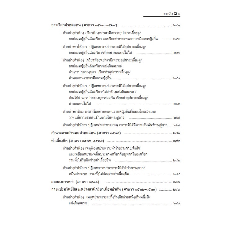 (ตำหนิ)ชุมนุมข้อกฎหมาย คดีครอบครัว แนวทางเรียงคำฟ้อง คำให้การ และคำร้อง เล่ม 2 ว่าด้วยการสิ้นสุดของสามีภริยา/ดร.จิตฤดี