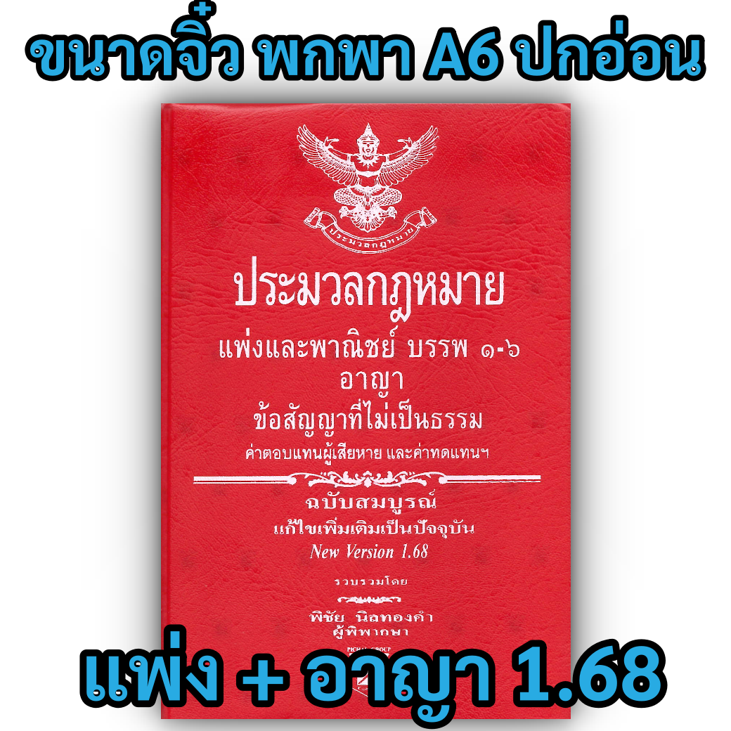 ประมวลกฎหมายแพ่งและพาณิชย์ + อาญา + ข้อสัญญาที่ไม่เป็นธรรม Version 1.68 (เล่มจิ๋ว ปกอ่อน) พิชัย นิลทองคำ