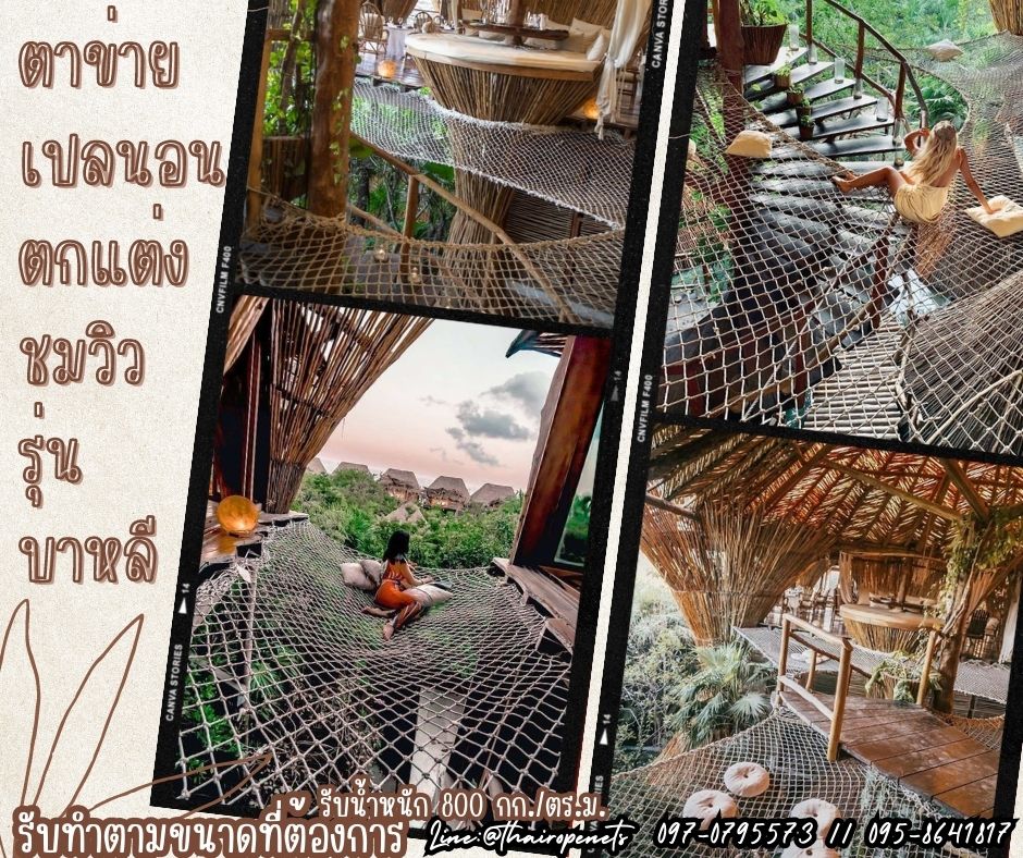 ตาข่ายเปลนอน เชือกนิ่มถัก รุ่นบาหลี ตาข่ายนั่งเล่น ชมวิวบนเขา ริมหาด ร้านอาหาร คาเฟ่ แพนั่งริมน้ำ