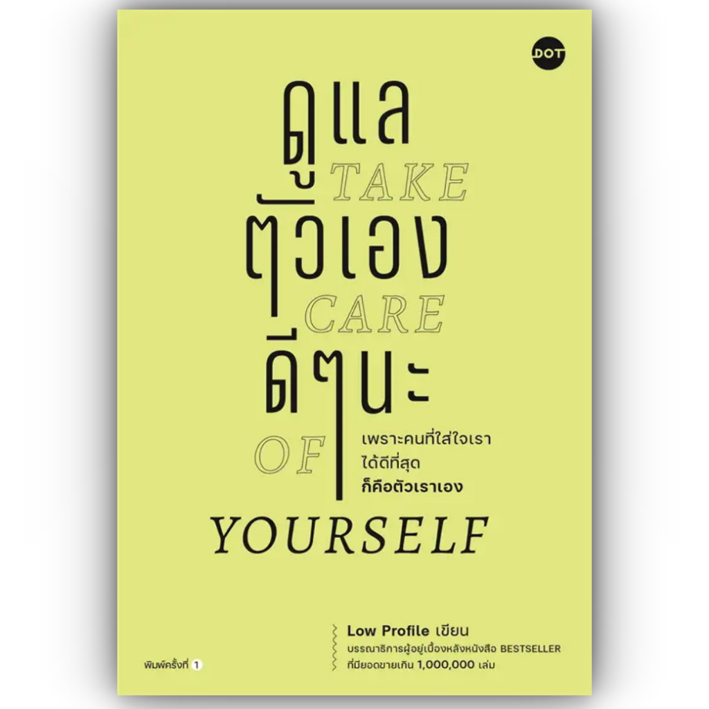 ดูแลตัวเองดีๆนะ Take care of yourself / ผู้เขียน: Low Profile / สำนักพิมพ์: DOT / หมวดหมู่: จิตวิทยา การพัฒนาตัวเอง