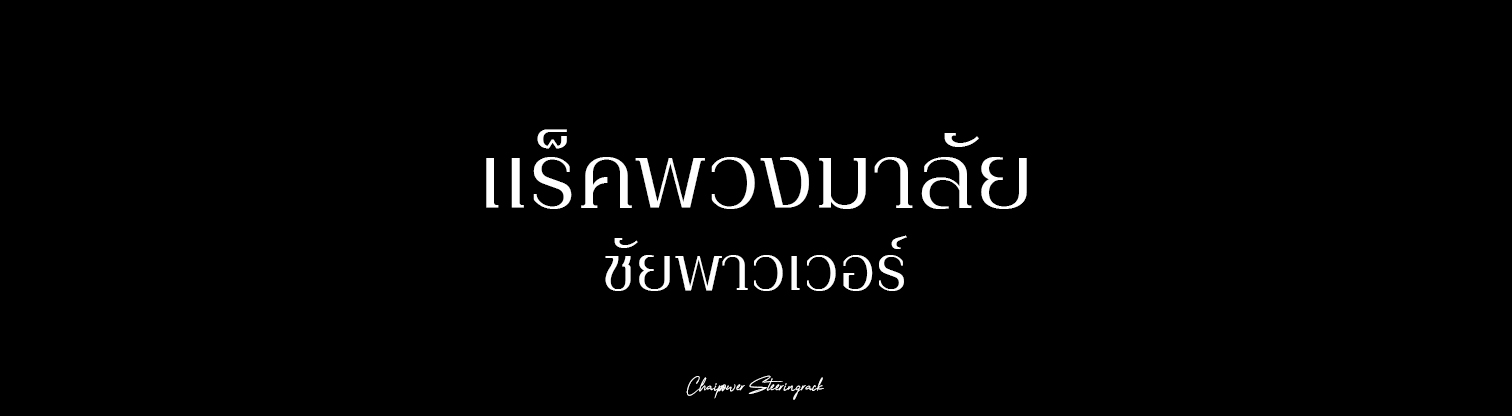 ชัยพาวเวอร์