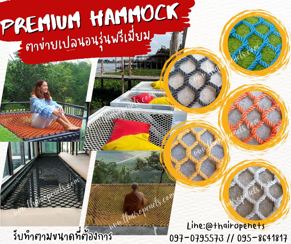 ตาข่ายเชือกโพลีเอสเตอร์ถัก รุ่นพรีเมี่ยม PremiumHamock มีใบ Certificate ทดสอบแรงดึง แข็งแรง ทนทาน นอนสบายไม่เจ็บหลัง
