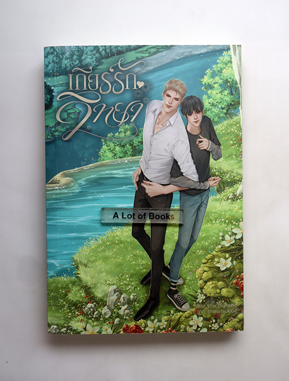 เกียร์รักวิทยา