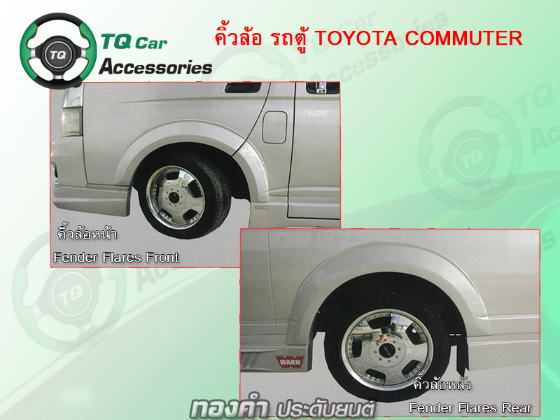 คิ้วล้อรถตู้ Toyota Commuter Hiace