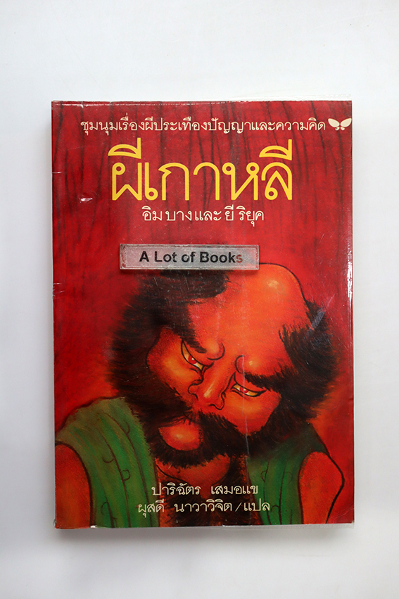 ผีเกาหลี
