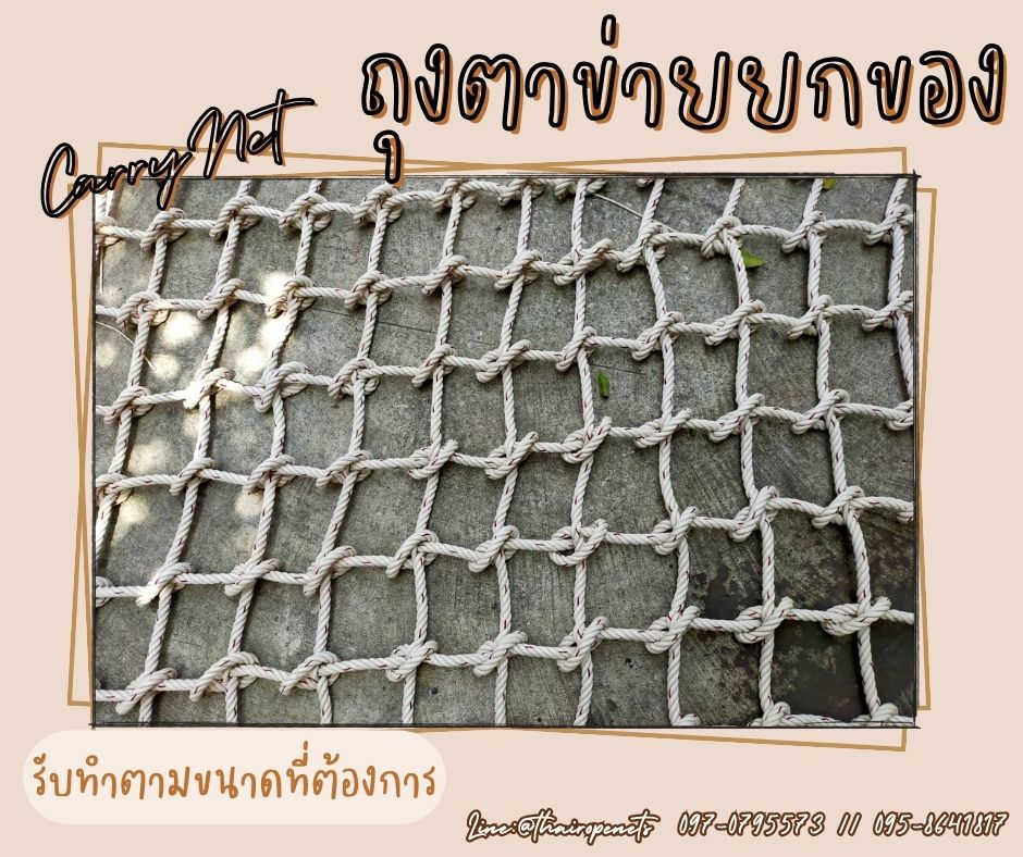 ถุงตาข่ายเชือกถัก Carring Bag ตาข่ายใช้กับรถเครนเพื่อทำการยกสินค้า ตาข่ายขนสินค้า ตาข่ายยกของ Cargo Net