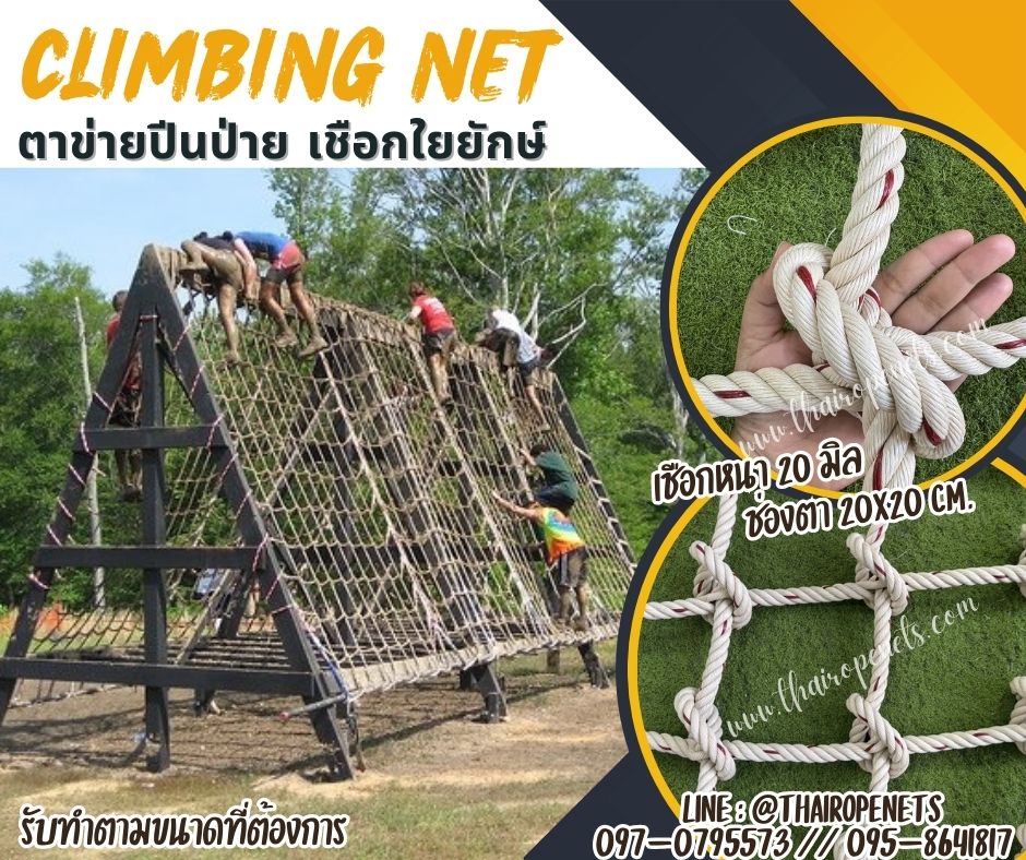 ตาข่ายปีนป่ายผืนใหญ่ ตาข่ายฝึกกล้ามเนื้อ เชือกใยยักษ์ 20 mm.ช่องตา 20 x 20 cm. เส้นเชือกใหญ่ทนต่อแรงดึงและแรงกระชากได้สูง