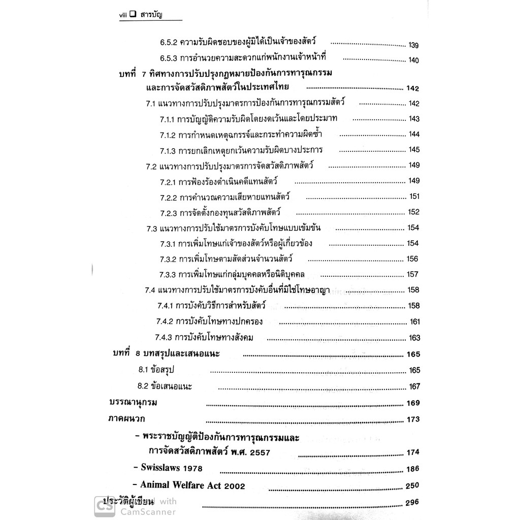 กฎหมายป้องกันการทารุณและการจัดสวัสดิภาพสัตว์ (รองศาสตราจารย์ ดร.ยศศักดิ์ โกไศยกานนท์)