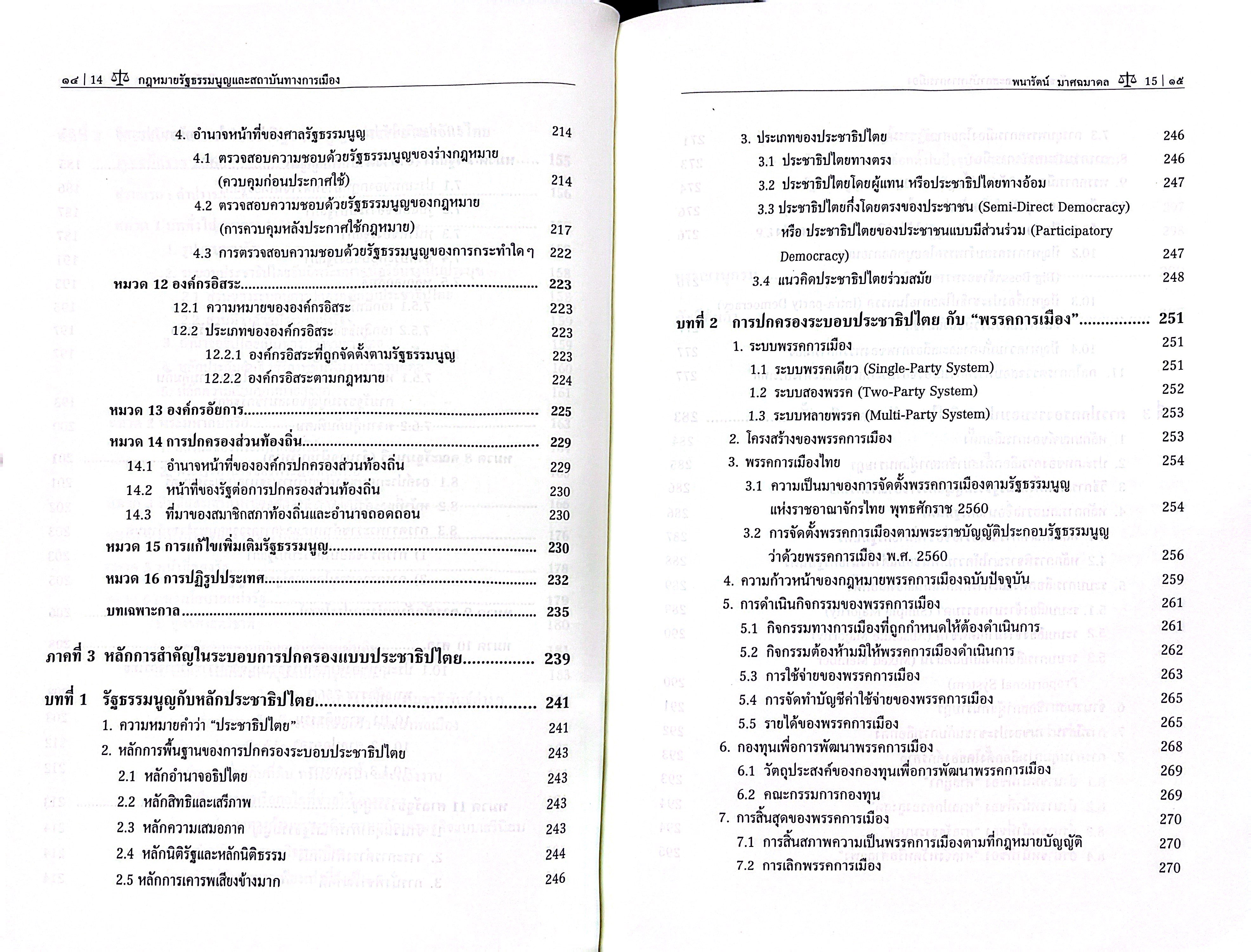 (ห่อปก) กฎหมายรัฐธรรมนูญและสถาบันทางการเมือง / รศ.ดร.พนารัตน์ มาศฉมาดล / ปีที่พิมพ์ กรกฎาคม 2568 (ครั้งที่ 3)