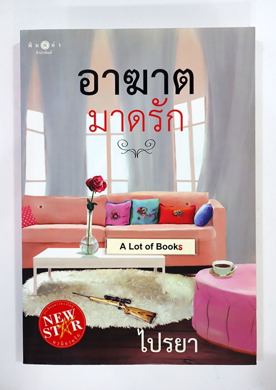 อาฆาตมาดรัก