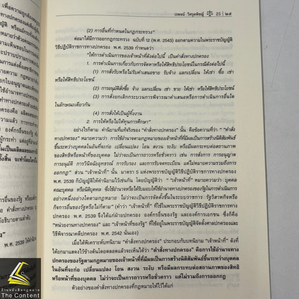 (ห่อปก) ข้อความคิดและหลักการพื้นฐานบางประการของกฎหมายปกครอง (ศ.ดร.วรพจน์ วิศรุตพิชญ์)