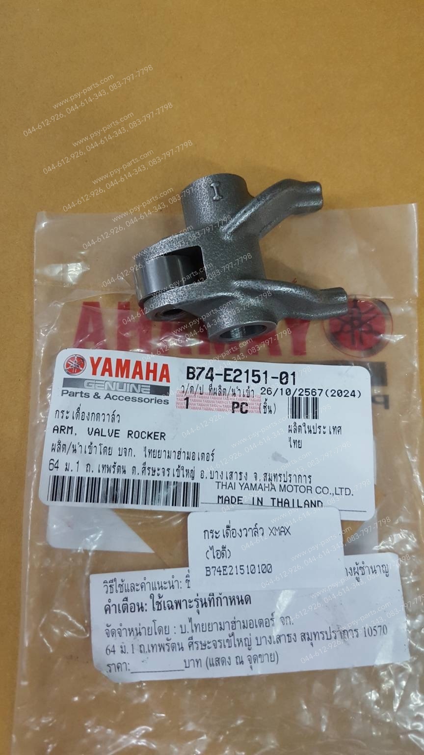 กระเดื่องวาล์ว XMAX แท้ๆ (ไอดี) B74-E2151-00, B74-E2151-01