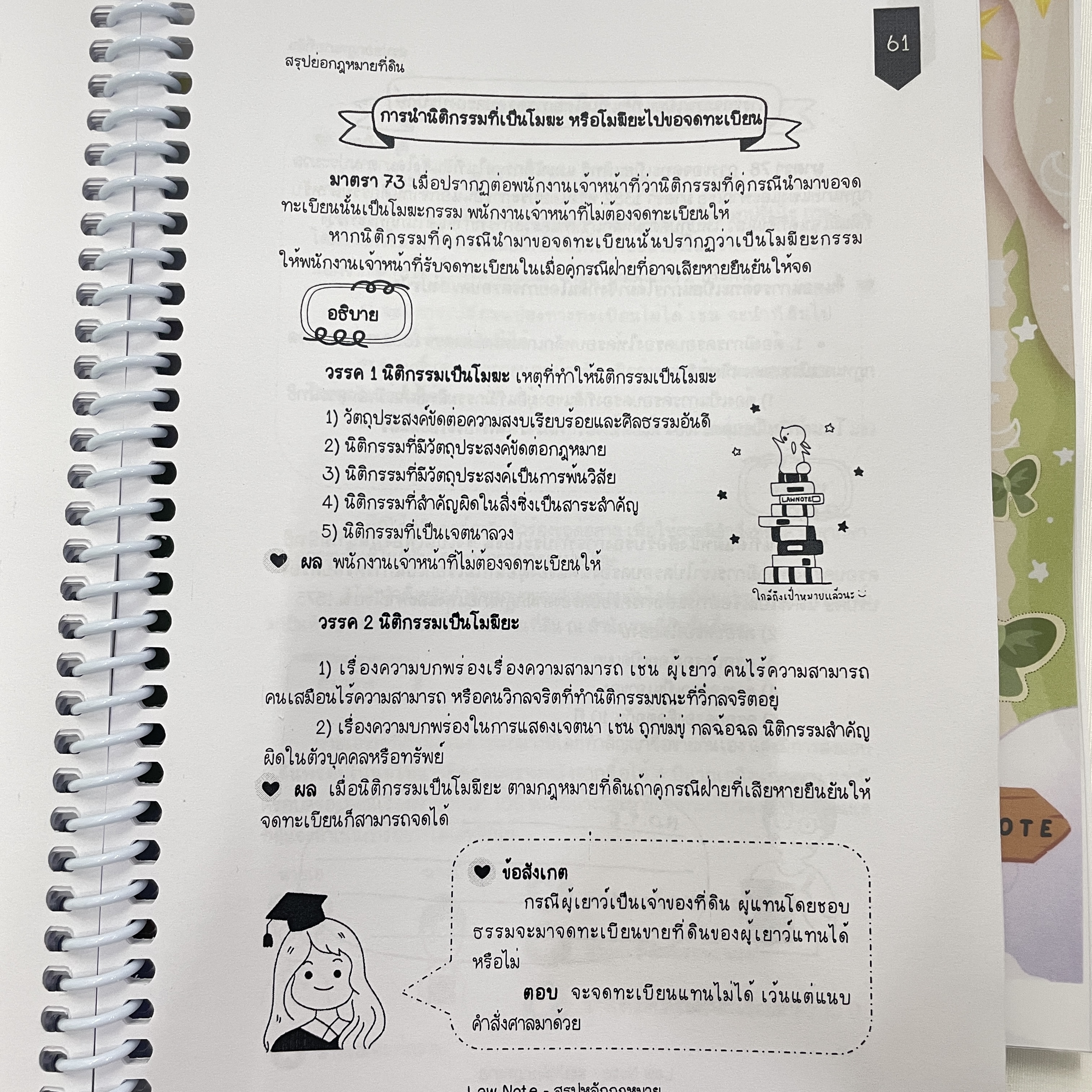 L9สรุปย่อกฎหมาย ที่ดิน (Law Note แพรวา ยากองโค) พิมพ์ : กรกฎาคม 2567 (ครั้งที่ 2)