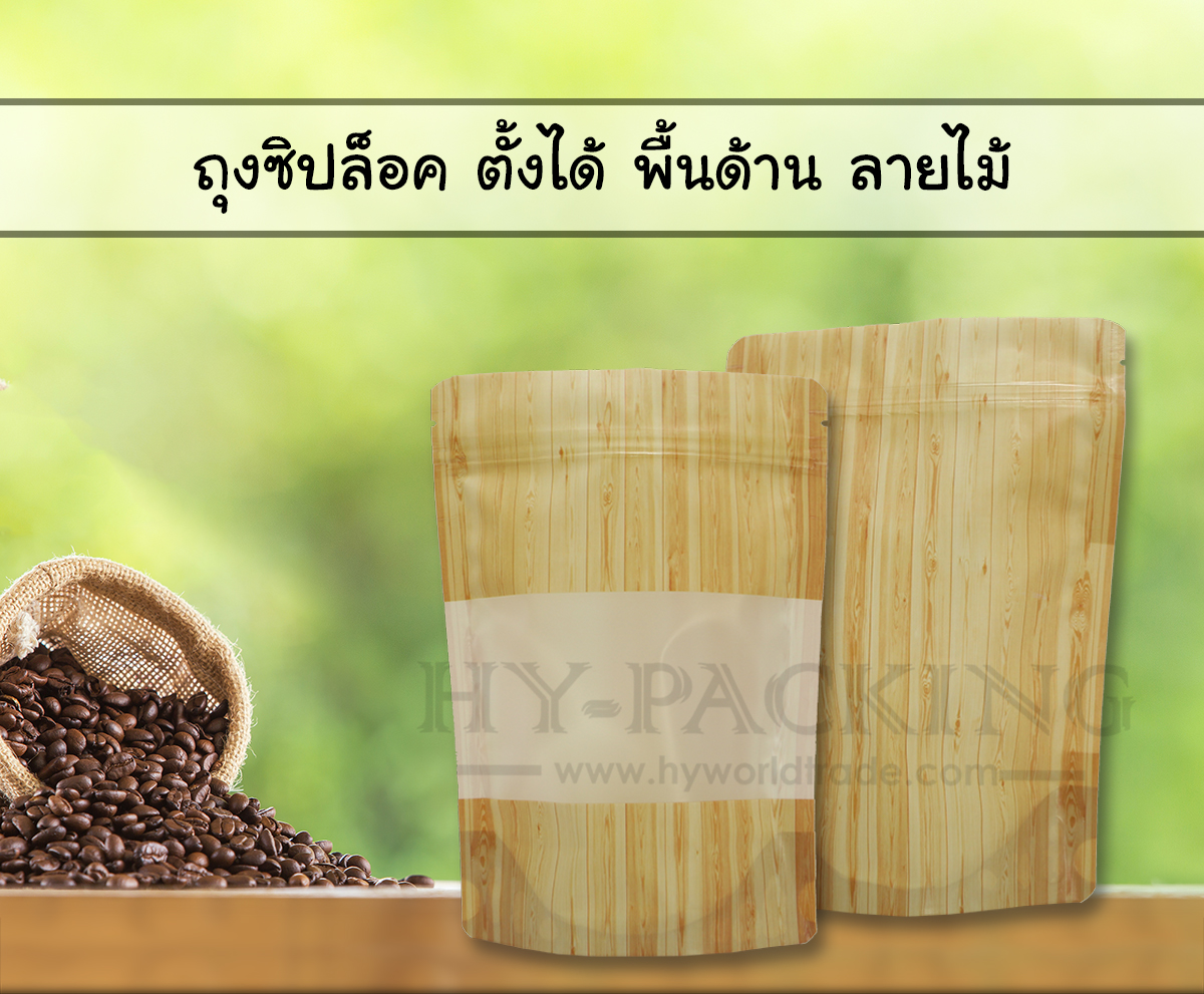 ถุงซิปล็อค ก้นตั้ง ลายไม้ พื้นด้าน
