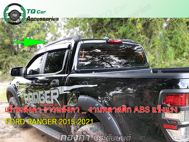 แร็กหลังคา Ford Ranger ปี2015