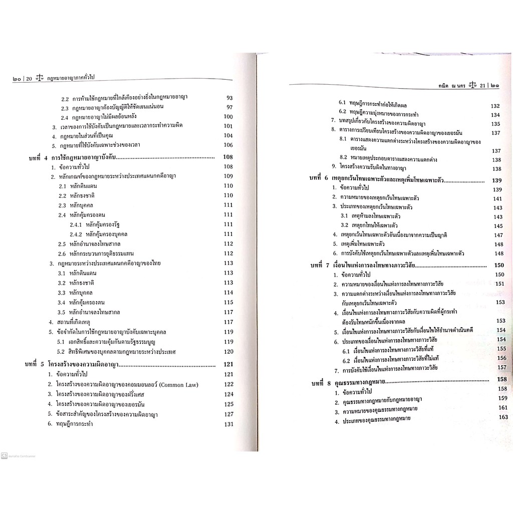 กฎหมายอาญา ภาคทั่วไป (ศ.ดร.คณิต ณ นคร) ปีที่พิมพ์ : ตุลาคม 2563 (ครั้งที่ 7)