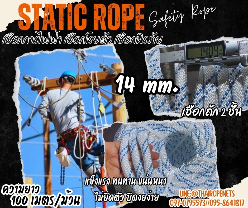 เชือกปีนเสาไฟแรงสูง ขนาด 14 มิล เชือกโรยตัว Static Rope เชือกยกของหนัก เชือกกู้ภัย เชือกสำหรับงานที่สูง
