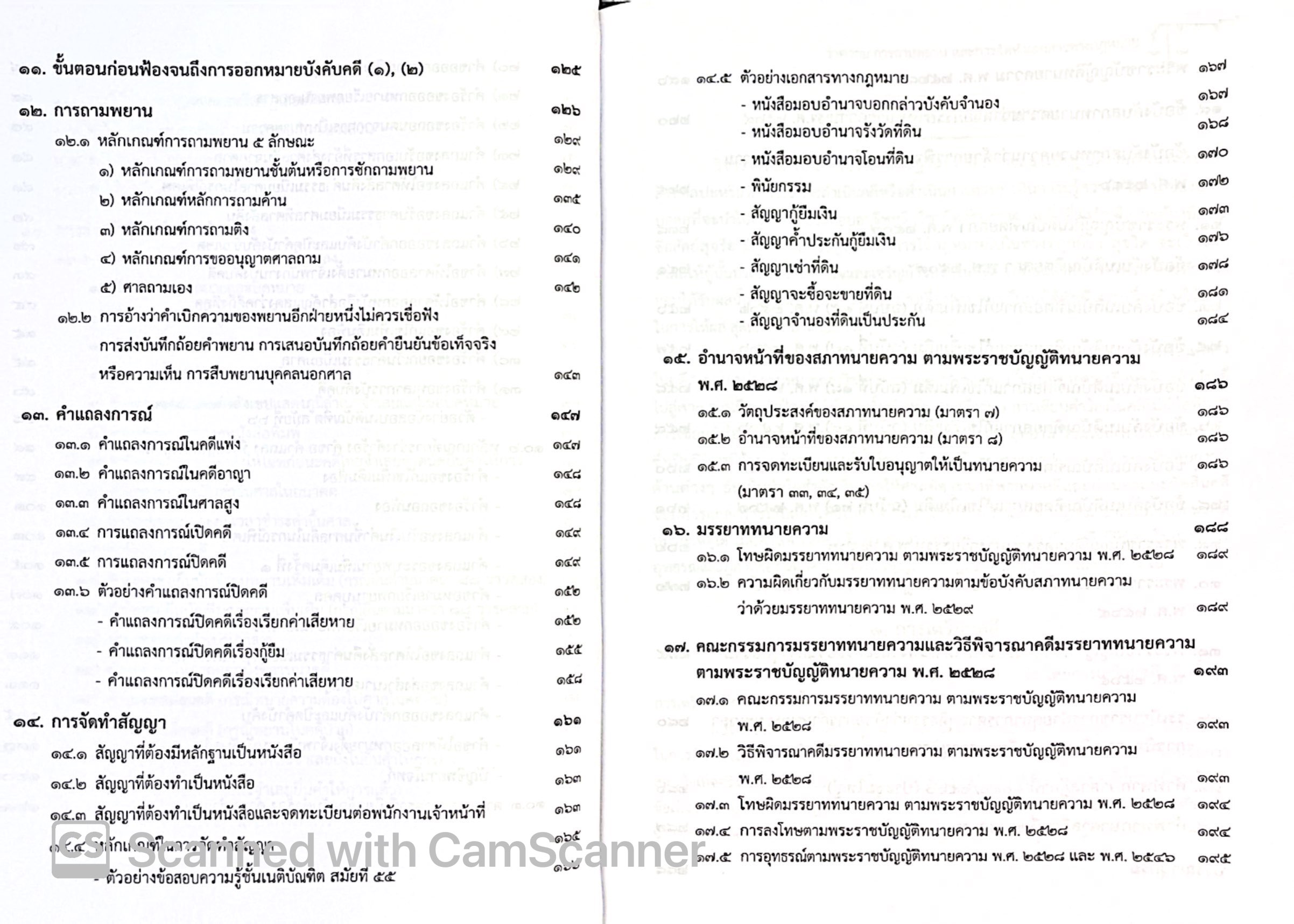 (ห่อปก) ว่าความและการถามพยาน และ การจัดทำเอกสารทางกฎหมาย (ว่าที่ร.ต. ดร.ถวัลย์ รุยาพร) / ปีที่พิมพ์ กุมภาพันธ์ 2568 (ครั้งที่ 6)