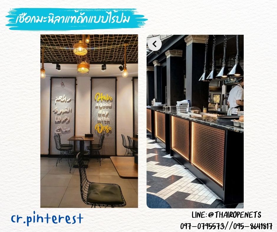 ตาข่ายตกแต่งร้านอาหาร เชือกหนา 10 มิล ช่องตา 5x5 cm.ตกแต่งคาเฟ่ แต่งบ้าน ตาข่ายเชือกมะนิลาแท้ถักแบบไร้ปม ช่องตาสี่เหลี่ยมทันสมัย รับทำตามขนาดที่ต้องการ