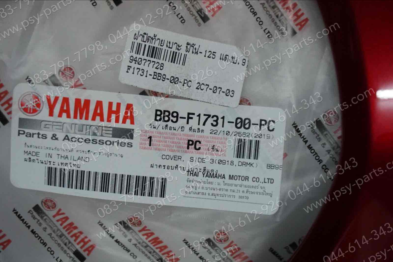 ฝาปิดท้ายเบาะ FINO 125 แท้ๆ สีแดงบรอนซ์ (918) BB9-F1731-00-PC