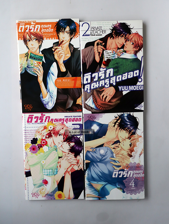 ติวรักคุณครูสุดฮอต ( 4 เล่มจบ )