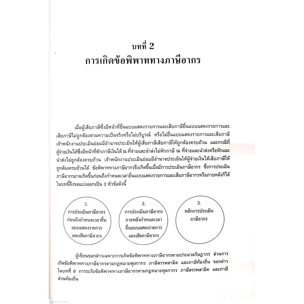 การระงับข้อพิพาททางภาษีอากร (ศ.ชัยสิทธิ์ ตราชูธรรม) ปีที่พิมพ์ : กรกฎาคม 2564