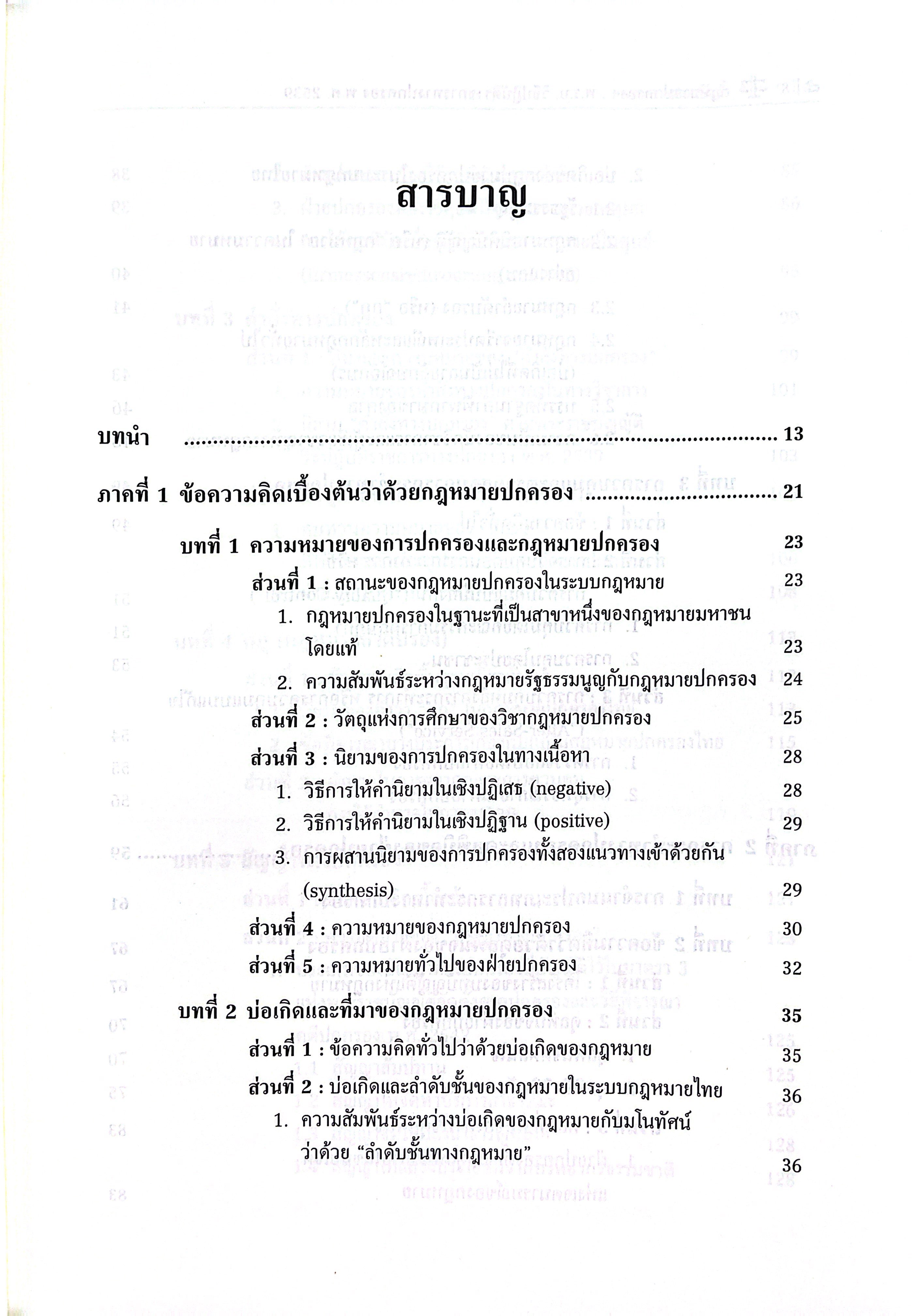 (ห่อปก) กฎหมายปกครองพร้อมคำอธิบายมาตราที่สำคัญของพระราชบัญญัติวิธีปฏิบัติราชการทางปกครอง พ.ศ.2539/ดร.ทศพร แสนสวัสดิ์