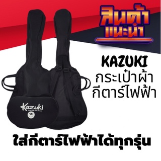 KAZUKI กระเป๋าผ้ากีต้าร์ไฟฟ้า สีดำ ซอง กีต้าร์ไฟฟ้า