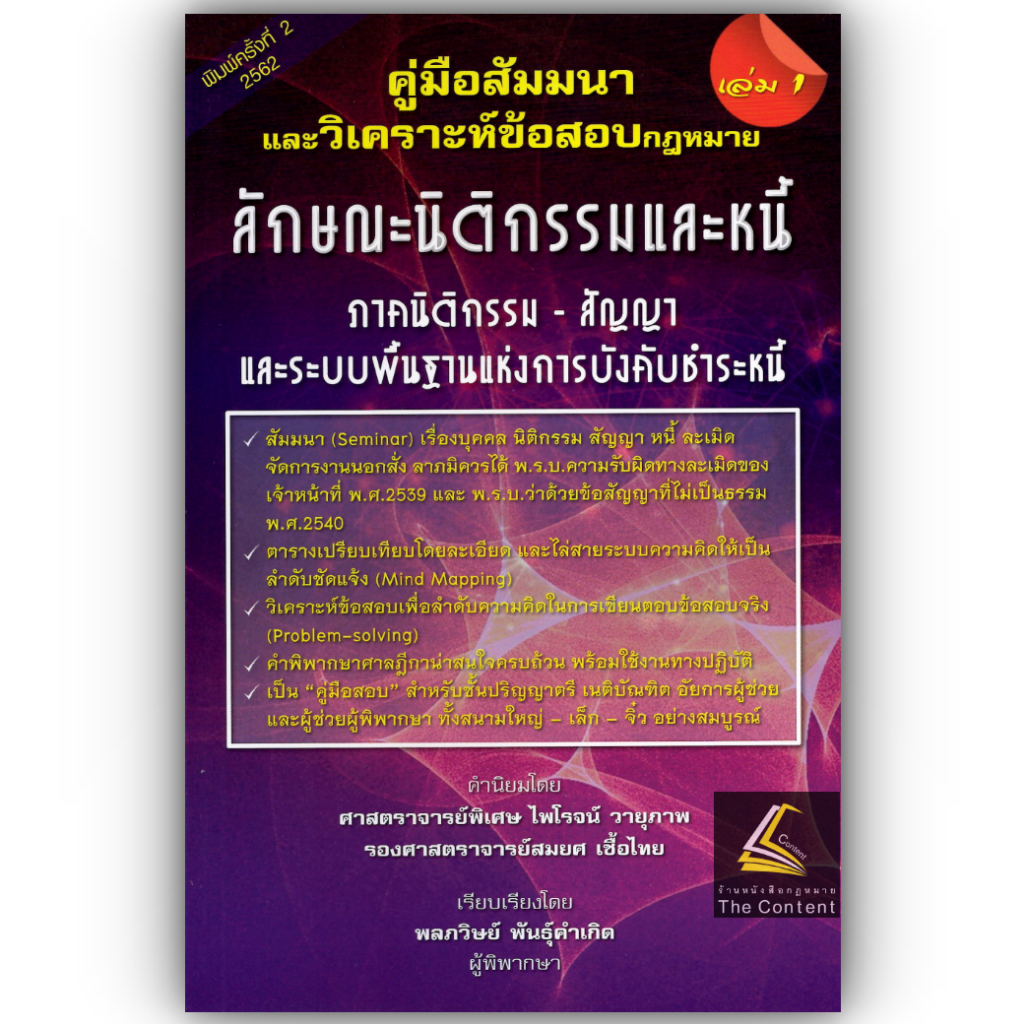 คู่มือสัมมนาและวิเคราะห์ข้อสอบกฎหมาย นิติกรรมและหนี้ เล่ม1 [ภาคนิติกรรม-สัญญา ระบบพื้นฐานแห่งการบังคับชำระหนี้] พลภวิษย์